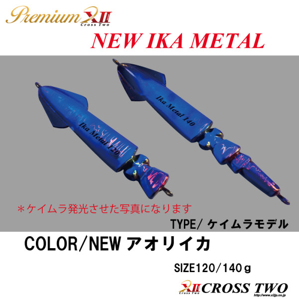 オンラインショップのXⅡジグ【NEW IKA METAL】を追加しました | XII｜Cross Two｜クロスツー ｜ XII,Cross Two, クロスツー ,OEM事業,ルアー鋳造,釣果,製品,開発,ラバーキャスト,ソルトルアー,タイラバ,量産金属加工,釣具用品,鉛錘,おもり,仕掛,ルアー,釣具,製造,販売